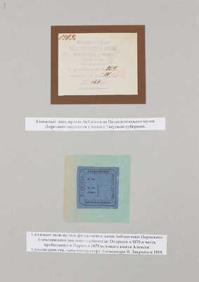 Лот из 18 книжных знаков-ярлыков учреждений и общественных организаций Императорской России. [Сер. XIX - нач. XX вв.]